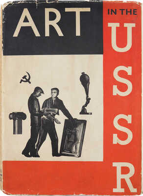 Искусство в СССР: архитектура, скульптура, живопись, графика, театральное искусство... [Art in the USSR]. Лондон, 1935.